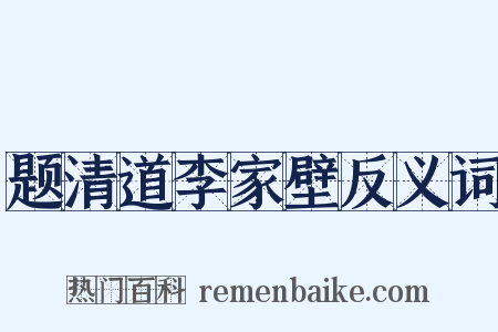题清道李家壁反义词是什么意思的图片